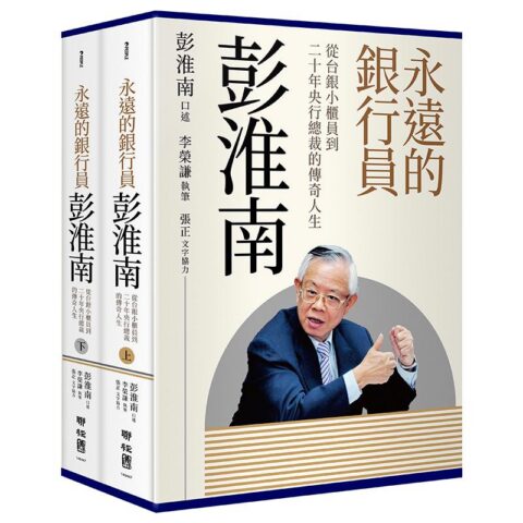 永遠的銀行員彭淮南：從台銀小櫃員到二十年央行總裁的傳奇人生