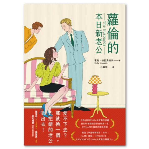 蘿倫的本日新老公（《紐約時報》&亞馬遜書店暢銷話題書No.1）