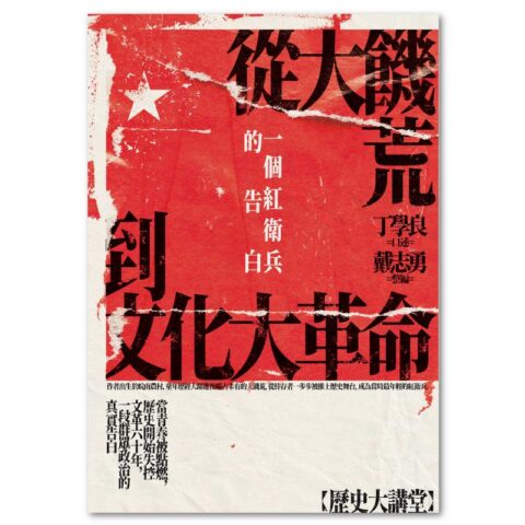 從大饑荒到文化大革命：一個紅衛兵的告白