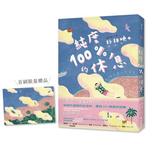 純度100%的休息（國際知名獲獎作家朴相映，抒壓旅行散文）首刷限量明信片版