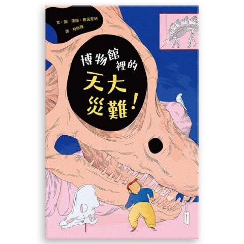 博物館裡的天大災難！