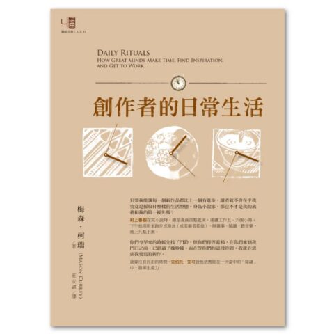 創作者的日常生活