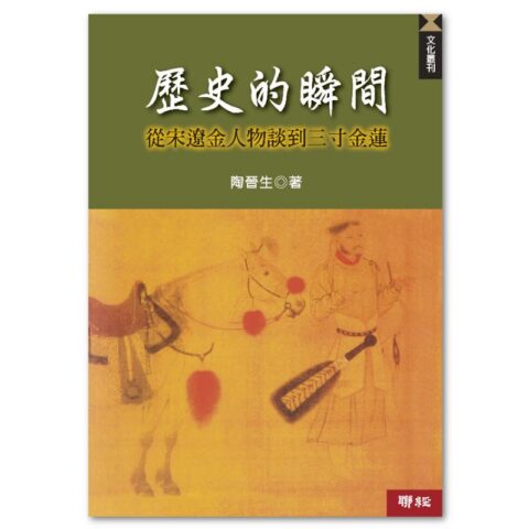歷史的瞬間：從宋遼金人物談到三寸金蓮