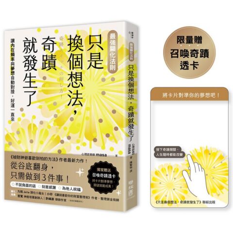 【最強顯化法則】只是換個想法，奇蹟就發生了：讓〔內在頻率〕與〔夢想〕自動對接，好運一直來（限量附「召喚奇蹟透卡」）