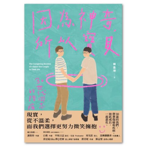 因為神奇，所以寶貝！：30世代同志伴侶的陪病日常