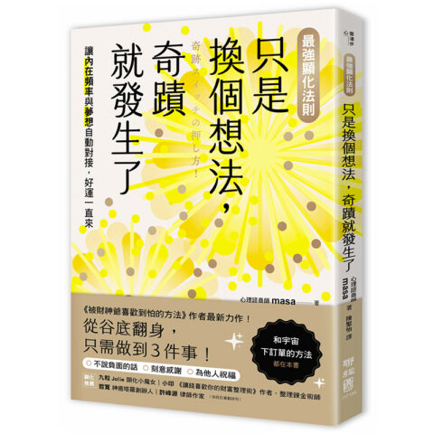 【最強顯化法則】只是換個想法,奇蹟就發生了:讓〔內在頻率〕與〔夢想〕自動對接,好運一直來