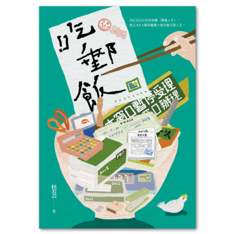 吃郵飯（FB粉專「郵戲人生」版主AKA郵局櫃檯小姐扶若芸的酸甘甜人生）
