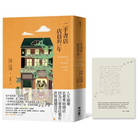 二手書店店員的一年【作者贈言印簽版】
