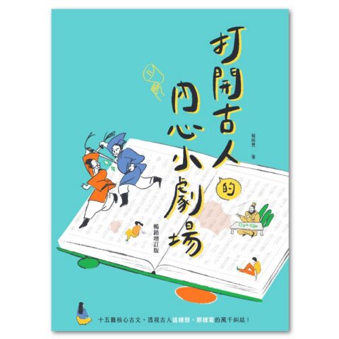 打開古人的內心小劇場（暢銷增訂版）：15篇核心古文，透視古人各種內心糾結，古文閱讀一把抓！