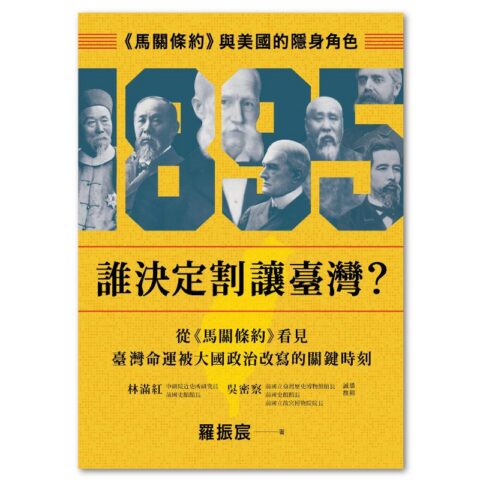誰決定割讓臺灣？：《馬關條約》與美國的隱身角色