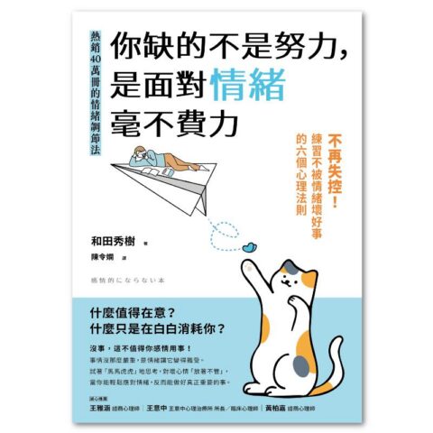 你缺的不是努力，是面對情緒毫不費力：不再失控！練習不被情緒壞好事的六個心理法則