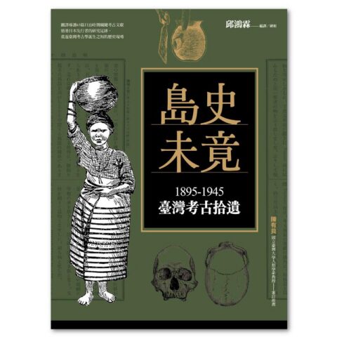 島史未竟:1895-1945臺灣考古拾遺