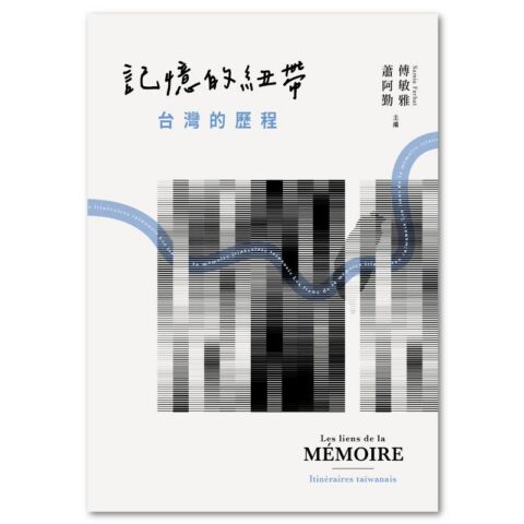 記憶的紐帶:台灣的歷程