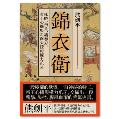 錦衣衛:紅蟒、飛魚、繡春刀,帝王心機與走向失控的權力爪牙