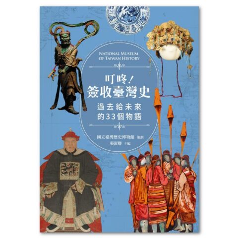 叮咚!簽收臺灣史──過去給未來的33個物語