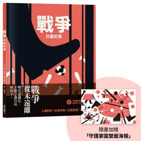 戰爭討厭的事(加贈【守護家園海報&吳宜蓉╳諶淑婷精彩導讀】)