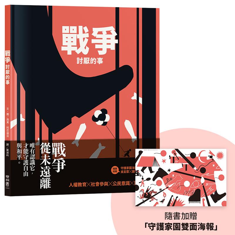 戰爭討厭的事(加贈【守護家園海報&吳宜蓉╳諶淑婷精彩導讀】)
