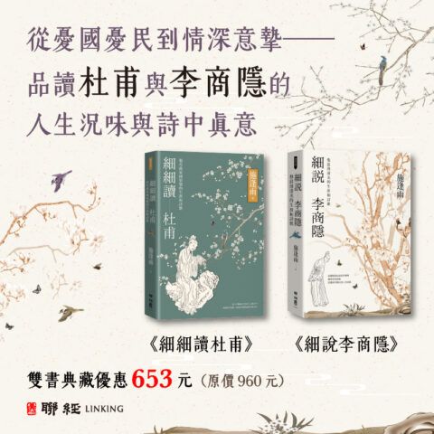 【優惠套組】《細說李商隱》+《細細讀杜甫》