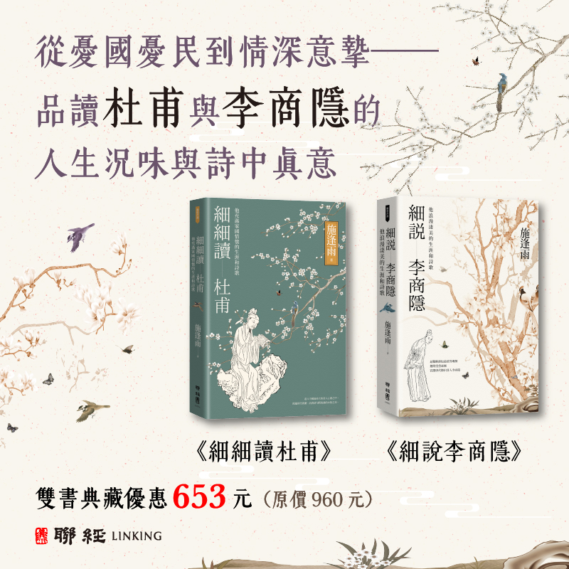 【優惠套組】《細說李商隱》+《細細讀杜甫》
