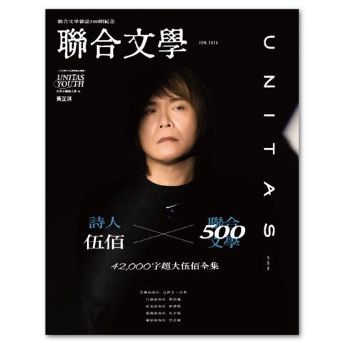 聯合文學2026年6月號(500期)-伍佰