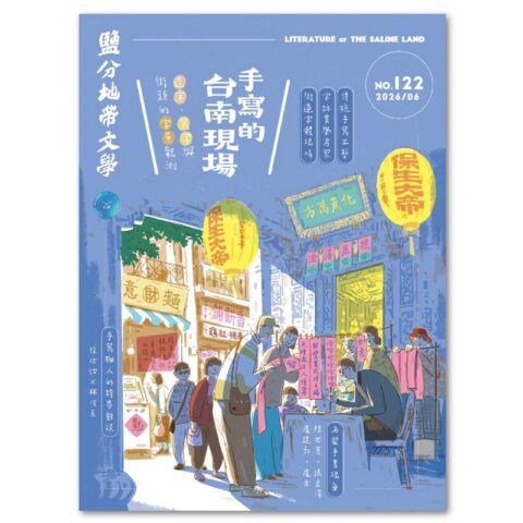 鹽分地帶文學雙月刊122期 2026/6月號（手寫的臺南現場）
