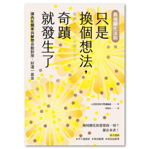【最強顯化法則】只是換個想法，奇蹟就發生了：讓〔內在頻率〕與〔夢想〕自動對接，好運一直來