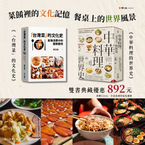 【優惠套組】《「台灣菜」的文化史》+《中華料理的世界史》