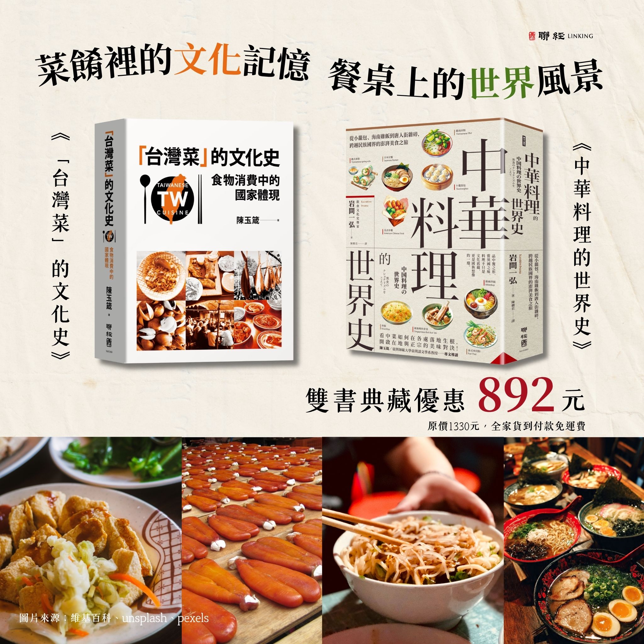 【優惠套組】《「台灣菜」的文化史》+《中華料理的世界史》