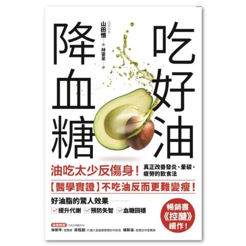 吃好油降血糖:油吃太少反傷身!真正改善發炎、暈碳、疲勞的飲食法〔暢銷書《控醣》續作〕