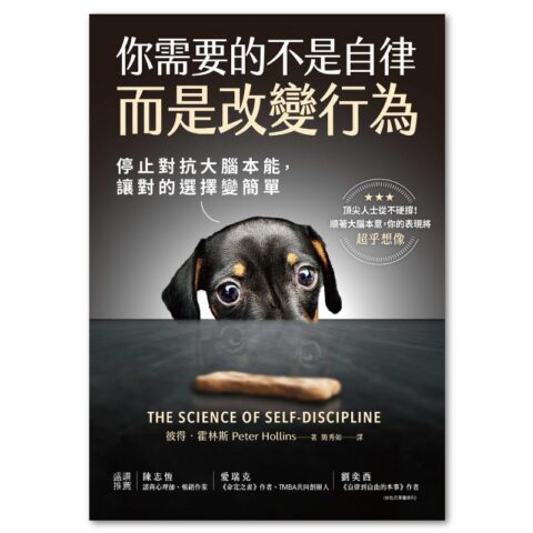 你需要的不是自律,而是改變行為:停止對抗大腦本能,讓對的選擇變簡單