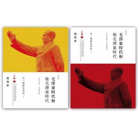 毛澤東時代和後毛澤東時代（1949-2009）：另一種歷史書寫（上、下）