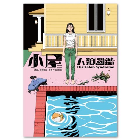 小屋人類圖鑑