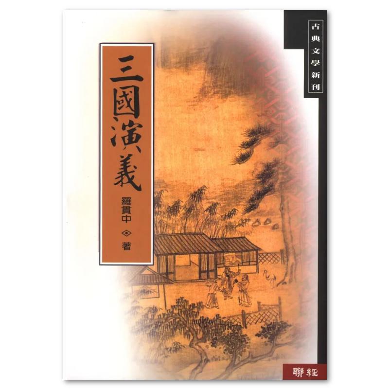 三國演義