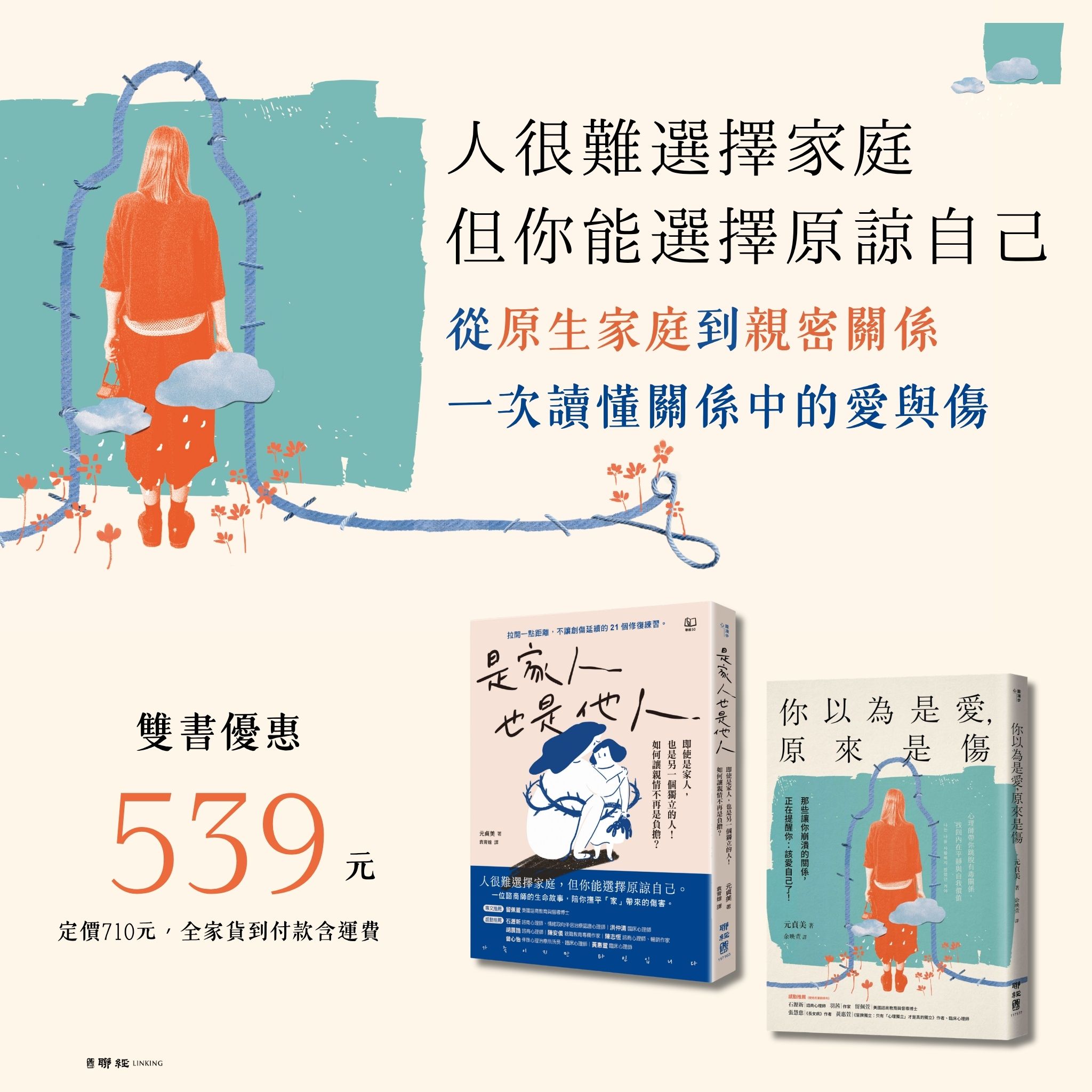【優惠套組】《 是家人也是他人》+《你以為是愛,原來是傷》