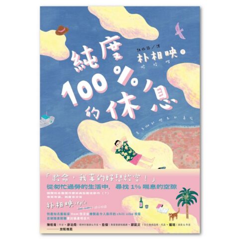 純度100%的休息（國際知名獲獎作家朴相映，抒壓旅行散文）