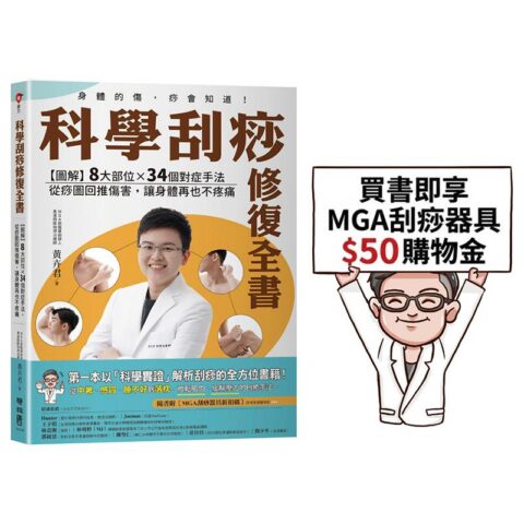 科學刮痧修復全書〔熱銷回饋版〕：【圖解】8大部位 X 34個對症手法，從痧圖回推傷害，讓身體再也不疼痛（隨書贈刮痧購物金）
