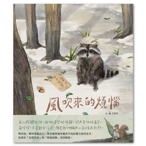 風吹來的煩惱／風中的期待（雙封面雙主線故事，帶你看穿人際互動盲點，找到解方）