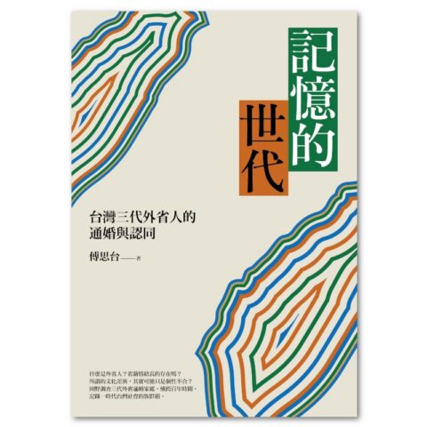 記憶的世代：台灣三代外省人的通婚與認同