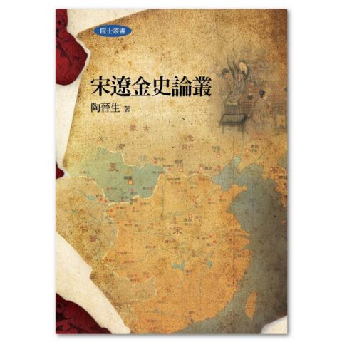 宋遼金史論叢