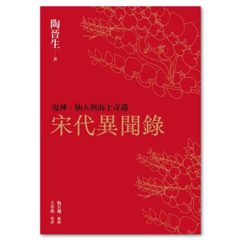 宋代異聞錄:鬼神、仙人與海上奇遇