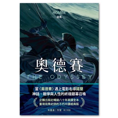奧德賽(暢銷80年英譯全本,不朽中譯珍藏經典)