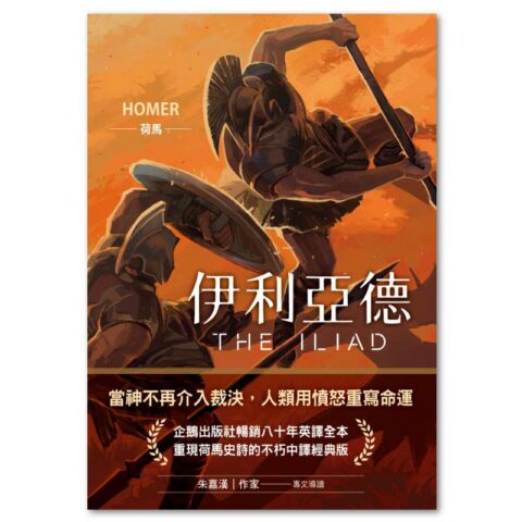 伊利亞德(暢銷80年英譯全本,不朽中譯珍藏經典)