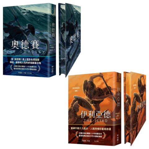 奧德賽+伊利亞德(暢銷80年英譯全本,不朽中譯珍藏經典)【首刷限量精裝噴繪版】
