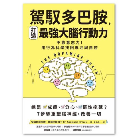【誰在讓你失控？】駕馭多巴胺，打造最強大腦行動力：不靠意志力！用行為科學找回專注與自控