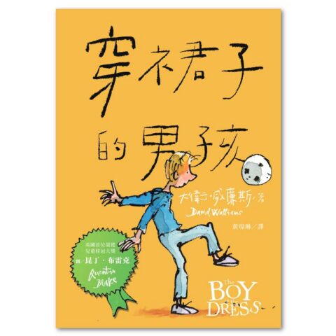 穿裙子的男孩（暢銷10週年紀念版）