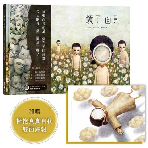 鏡子面具（加贈【擁抱真實自我海報＆鐘穎精彩導讀】）