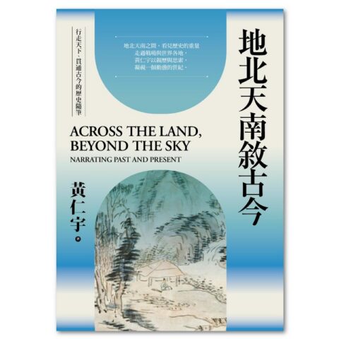地北天南敘古今