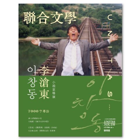 聯合文學2026年7月號(501期)-李滄東