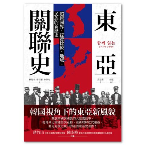 東亞關聯史：超越國界，綜覽比較、地域、民族的新歷史