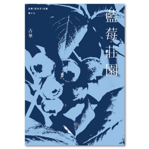 古華（京夫子）文集　卷十三：藍莓莊園